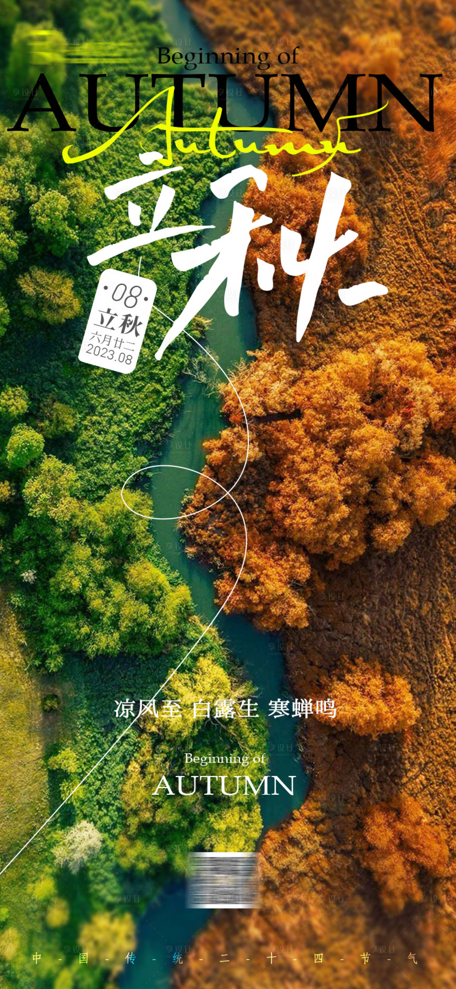 源文件下载【立秋海报】编号：73710018444567760