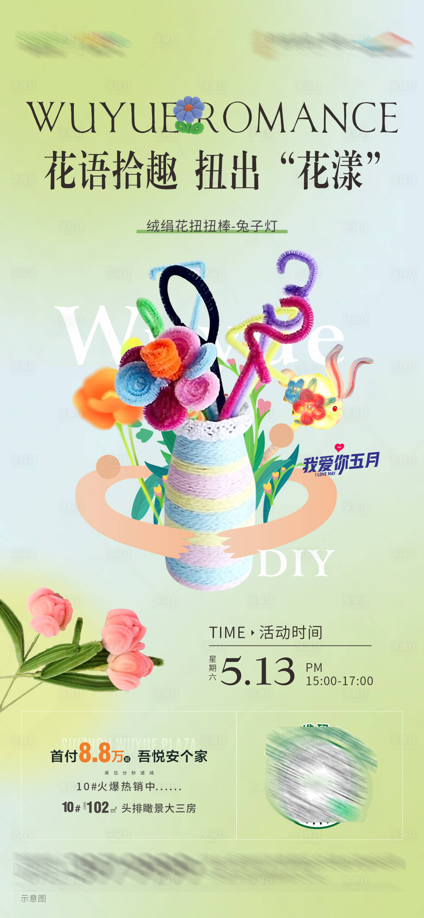 源文件下载【扭扭棒暖场活动海报】编号：48040018561414612