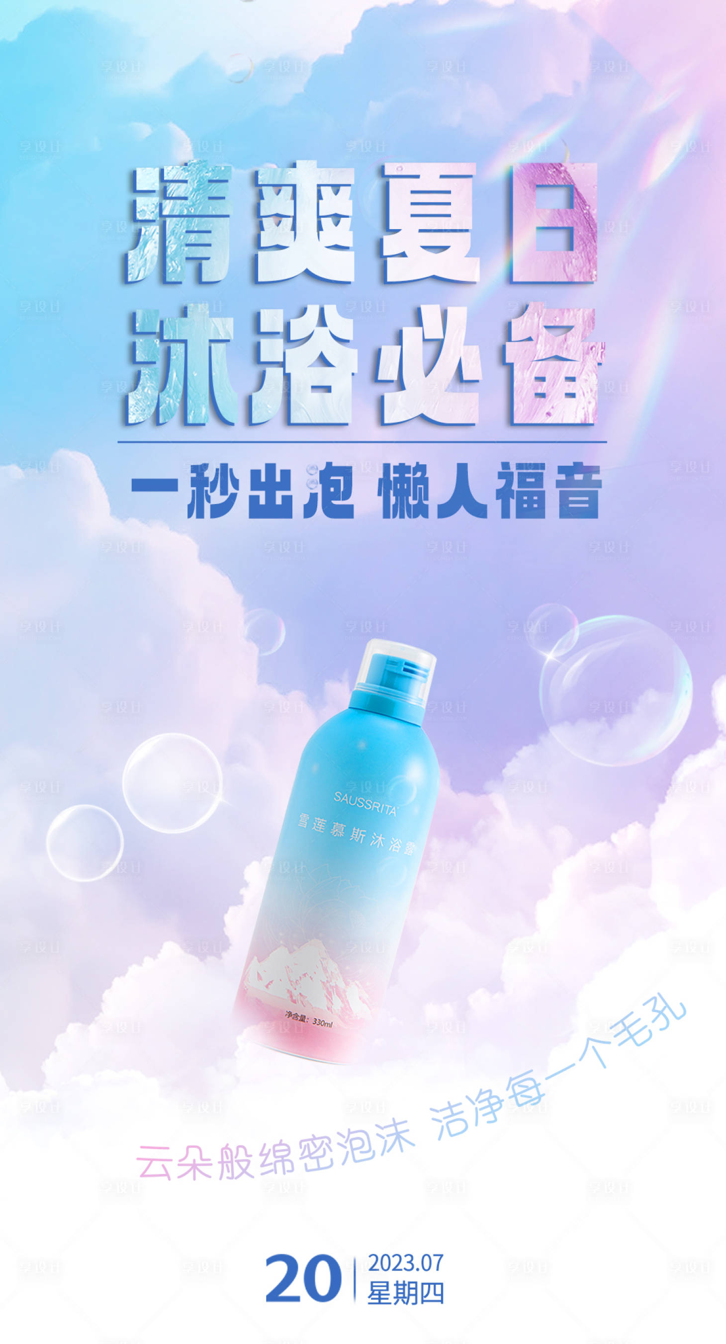 源文件下载【沐浴露产品海报】编号：97680018524311722
