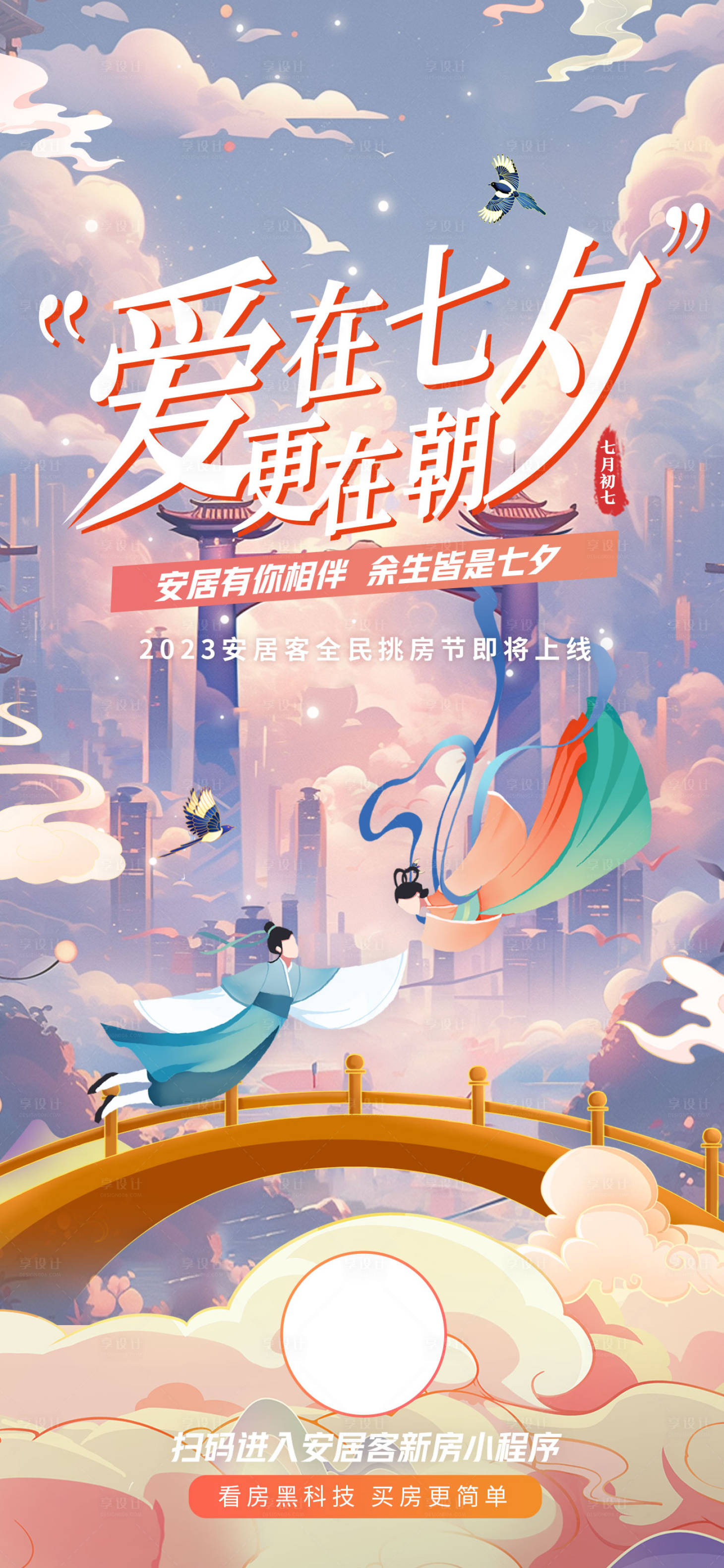 源文件下载【享设计】搜索编号：85510018917442545【地产七夕插画海报】