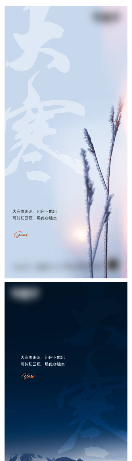 源文件下载【享设计】搜索编号：42430018480193073【大寒微信海报】