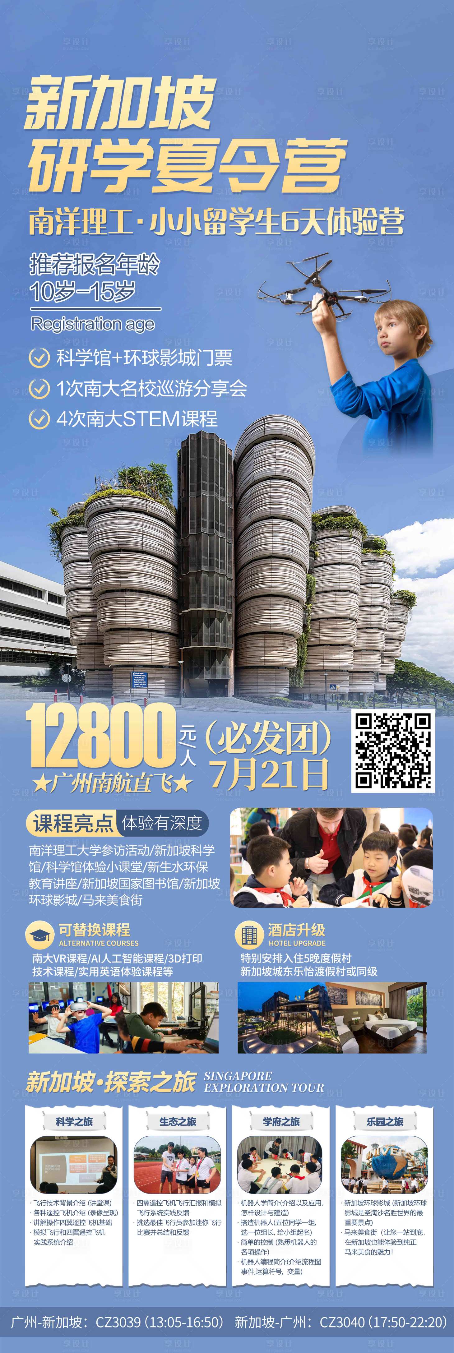 编号：20230824112829483【享设计】源文件下载-新加坡研学夏令营