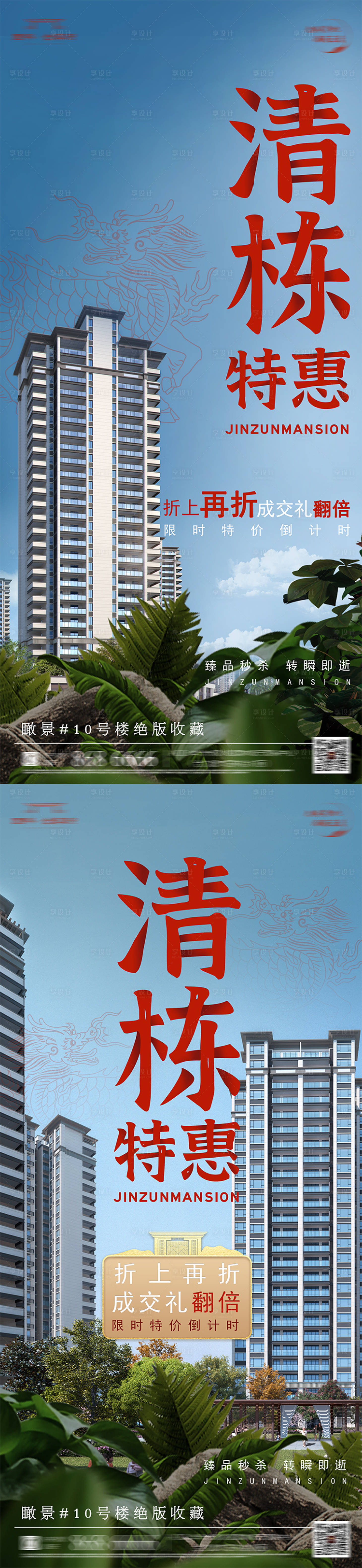 源文件下载【房地产清栋特惠海报】编号：83800019009339569