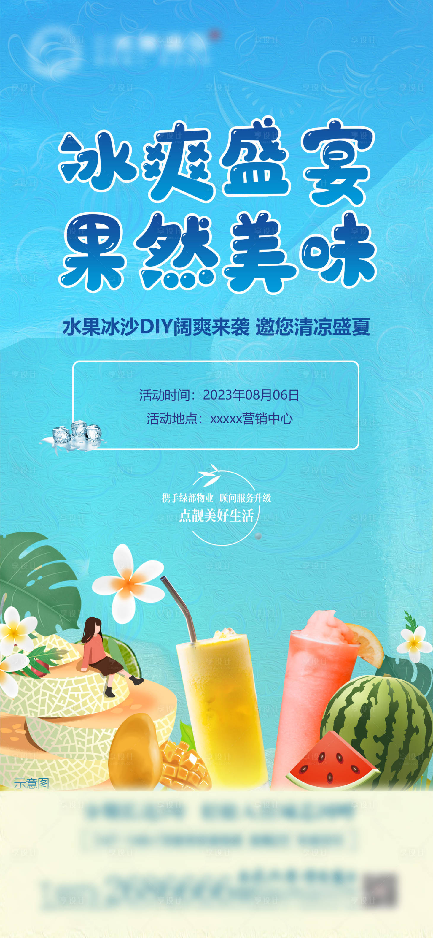 源文件下载【地产蓝色冰爽盛夏DIY海报】编号：98040018483995298