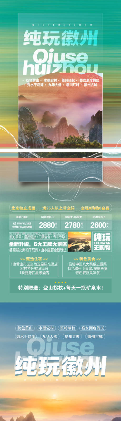 源文件下載【徽州旅游海報】編號：39980018727247504