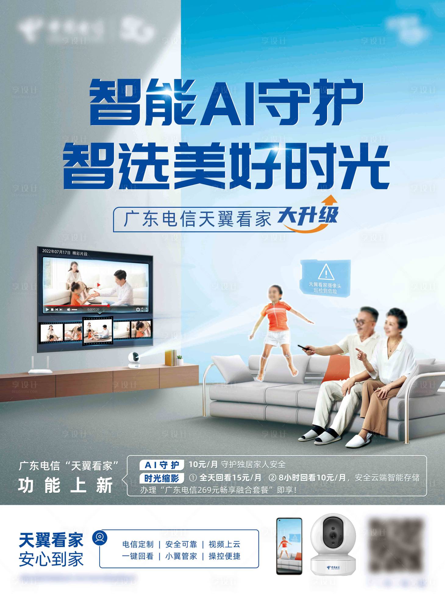源文件下載【享設計】搜索編號：30960018645023980【天翼看家智能AI守護簡約海報】