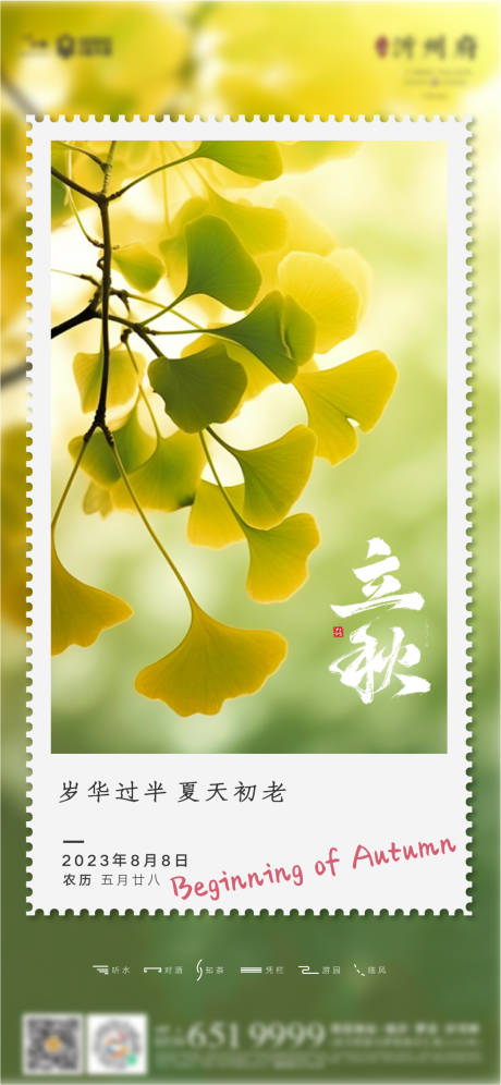 源文件下载【立秋海报】编号：43170018511358984