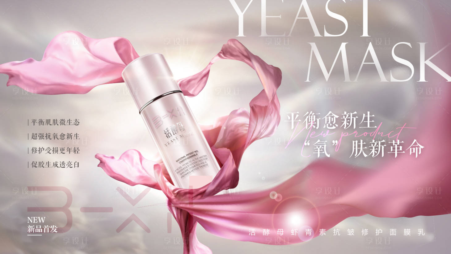 源文件下载【享设计】搜索编号：86130018736176965【护肤品新品上市海报】