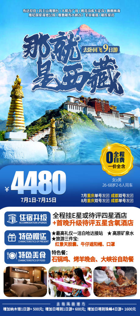 那就是西藏旅游一口价海报