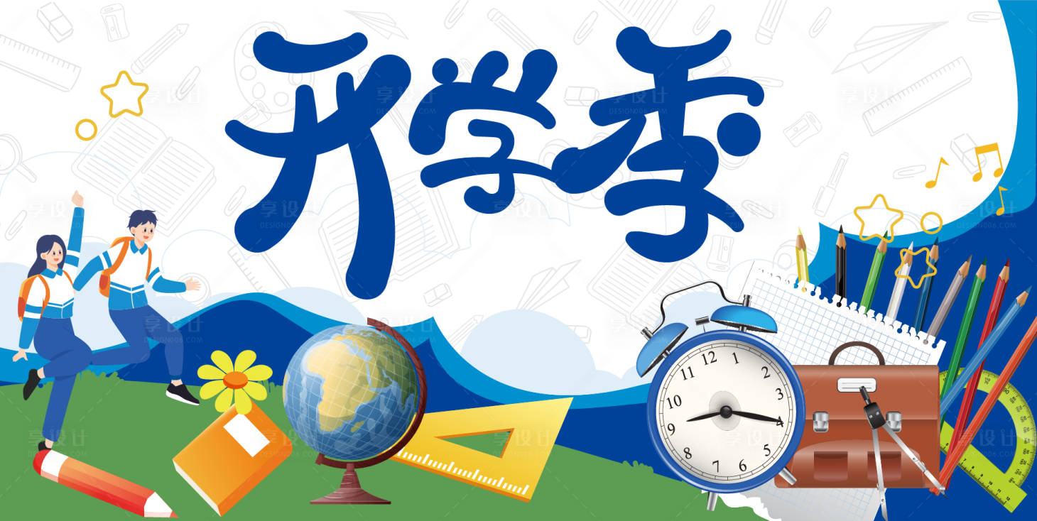 源文件下載【享設計】搜索編號：67720018495726809【開學季活動背景板】