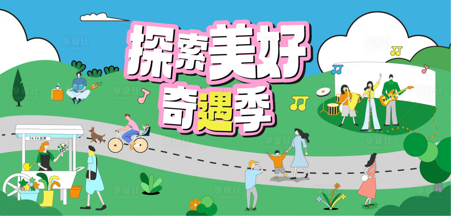 源文件下载【享设计】搜索编号：91280019074959521【探索美好活动背景板】