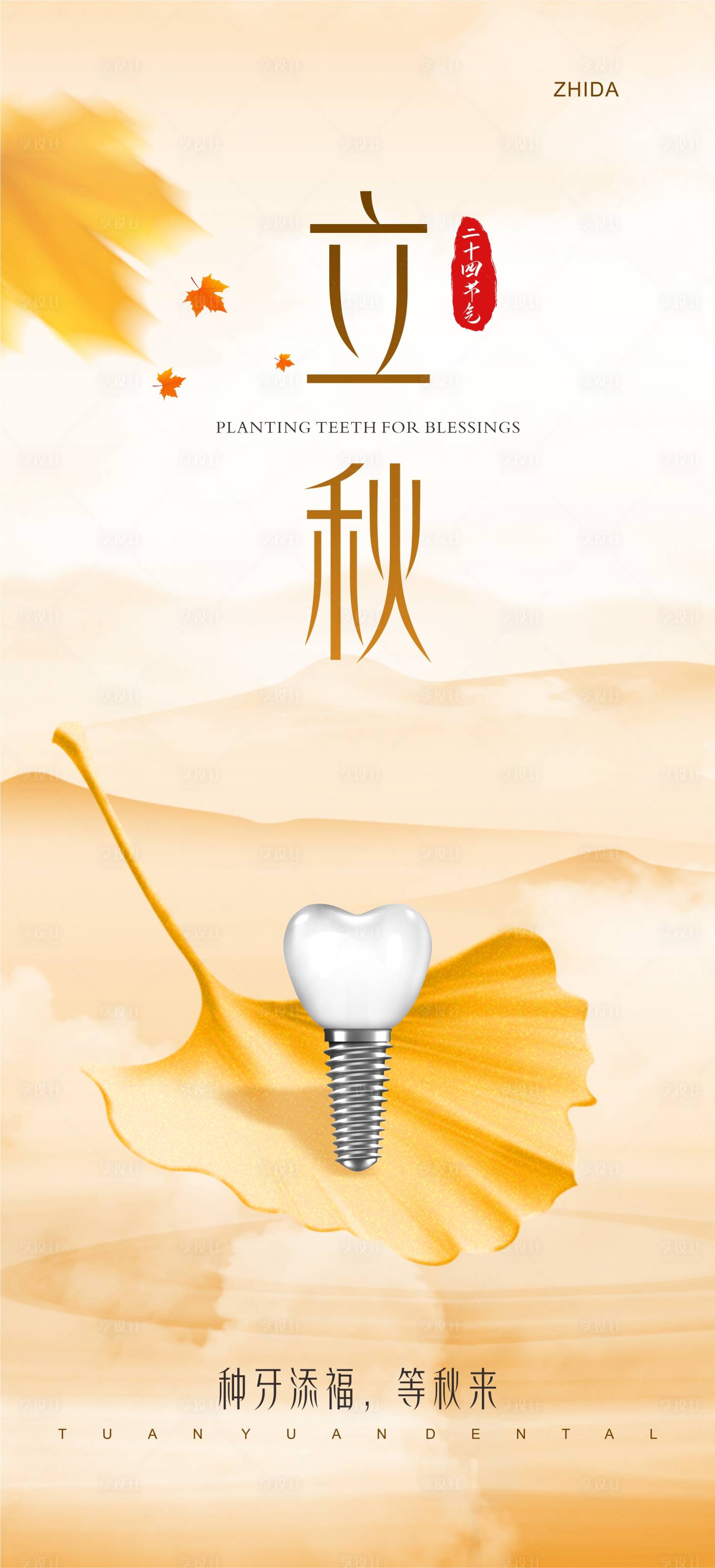 源文件下载【口腔立秋海报】编号：52190018488494506