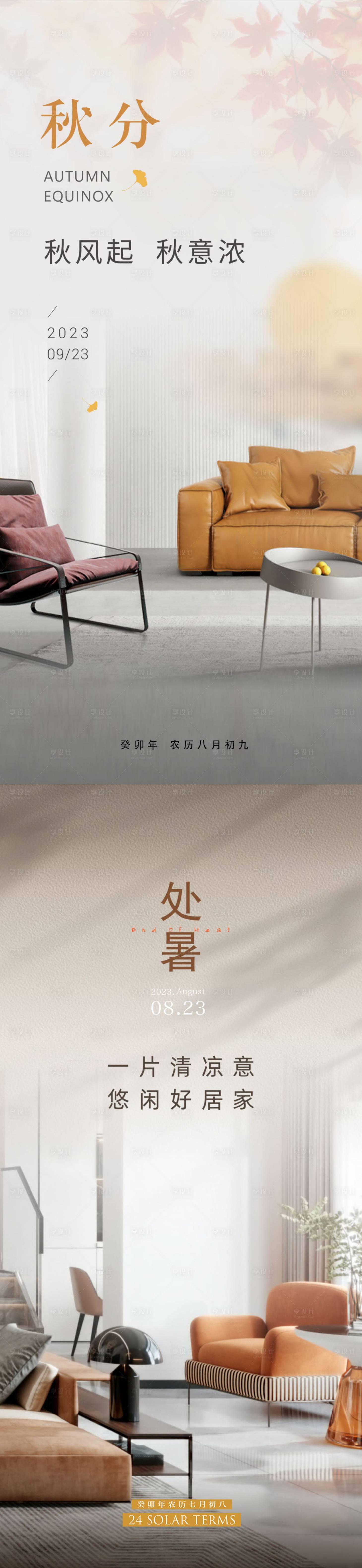 源文件下载【秋分处暑海报】编号：81690018903526765