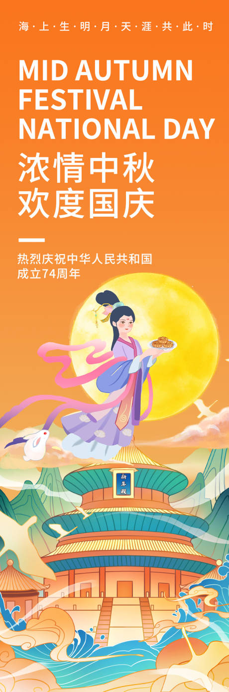 源文件下載【濃情中秋歡度國慶長圖海報】編號：36410018850994521