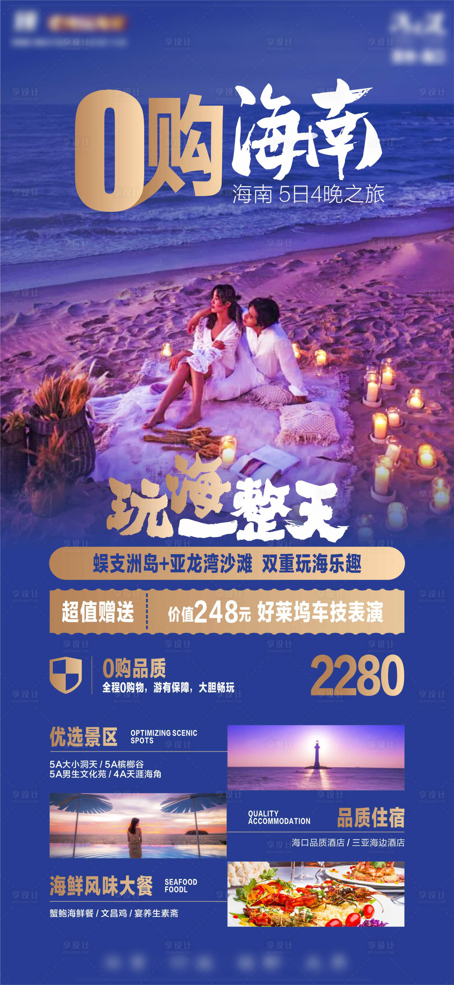 源文件下载【享设计】搜索编号：41370018760152524【海南三亚高端旅游海报】