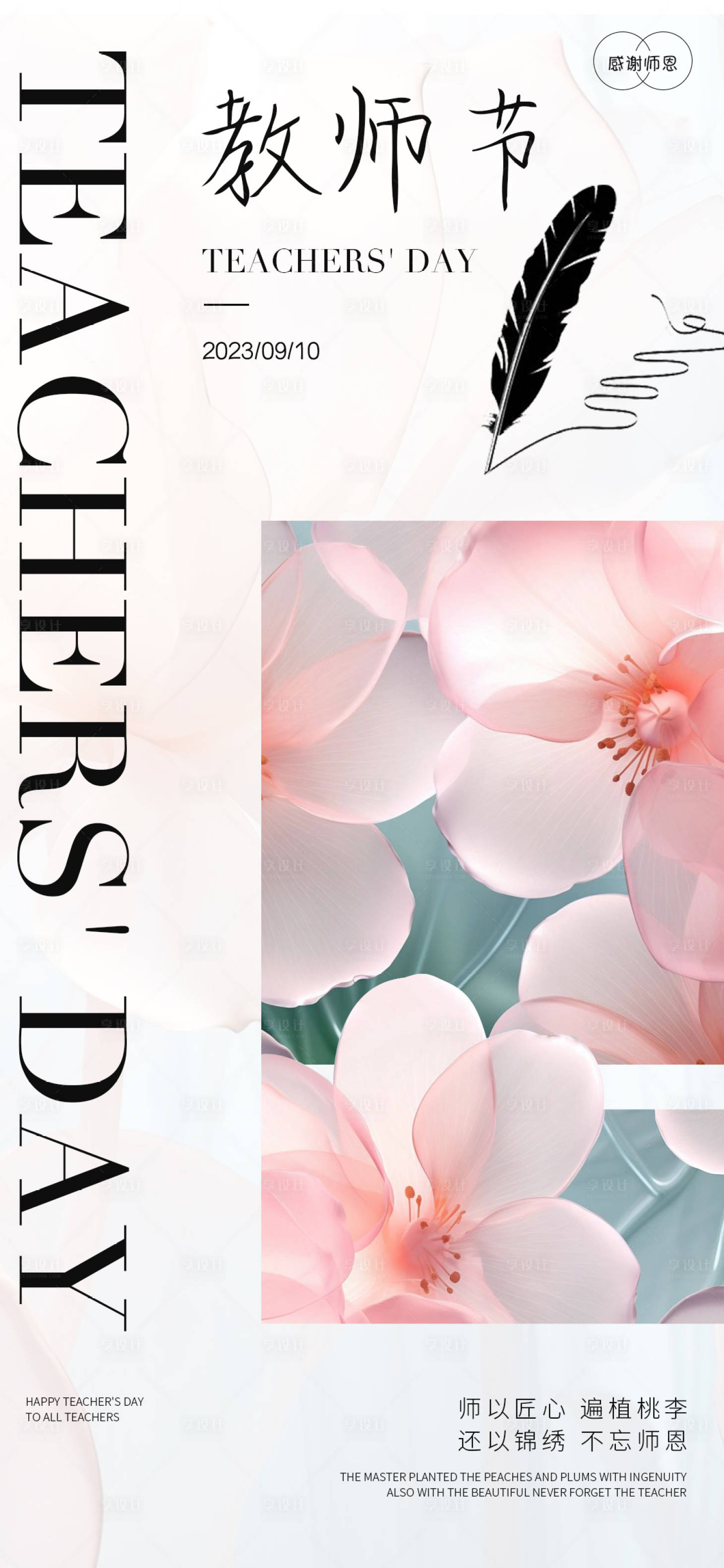 源文件下載【享設(shè)計(jì)】搜索編號：56960018934672532【簡約教師節(jié)海報(bào)】