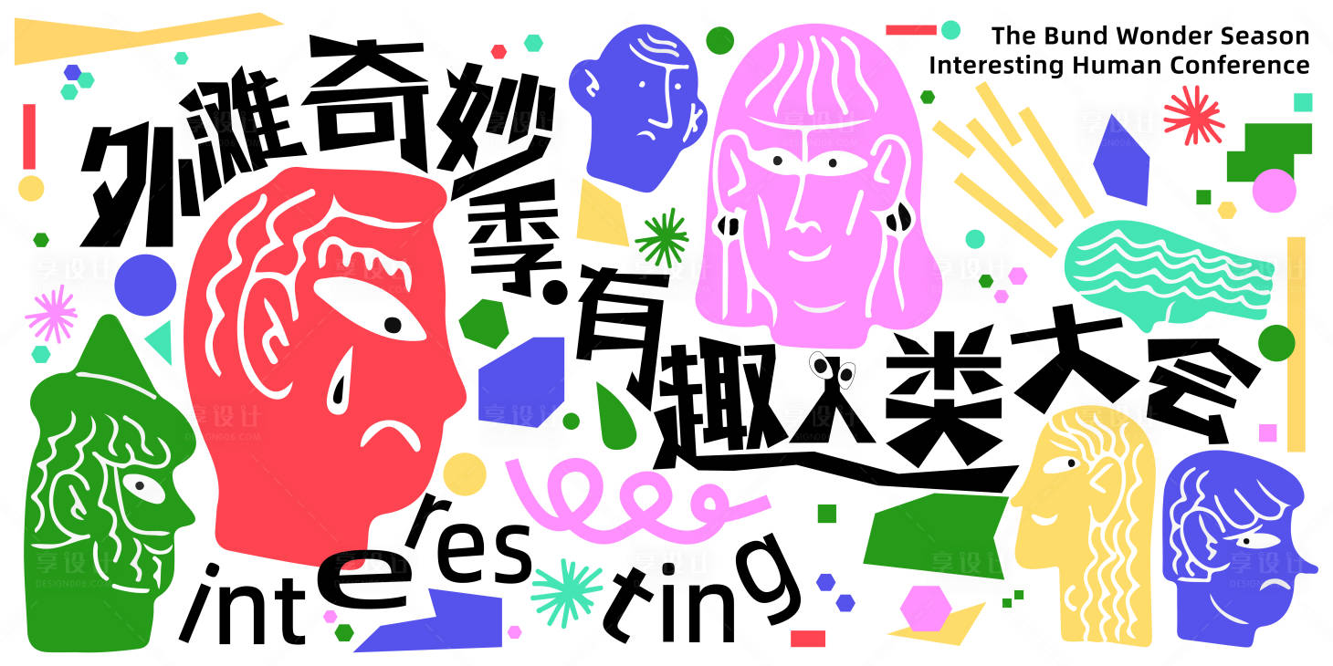 源文件下載【享設計】搜索編號：53420018460668642【外灘奇妙季主視覺】
