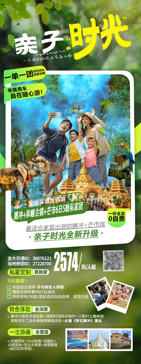 源文件下载【亲子时光旅游海报】编号：16290018433099255