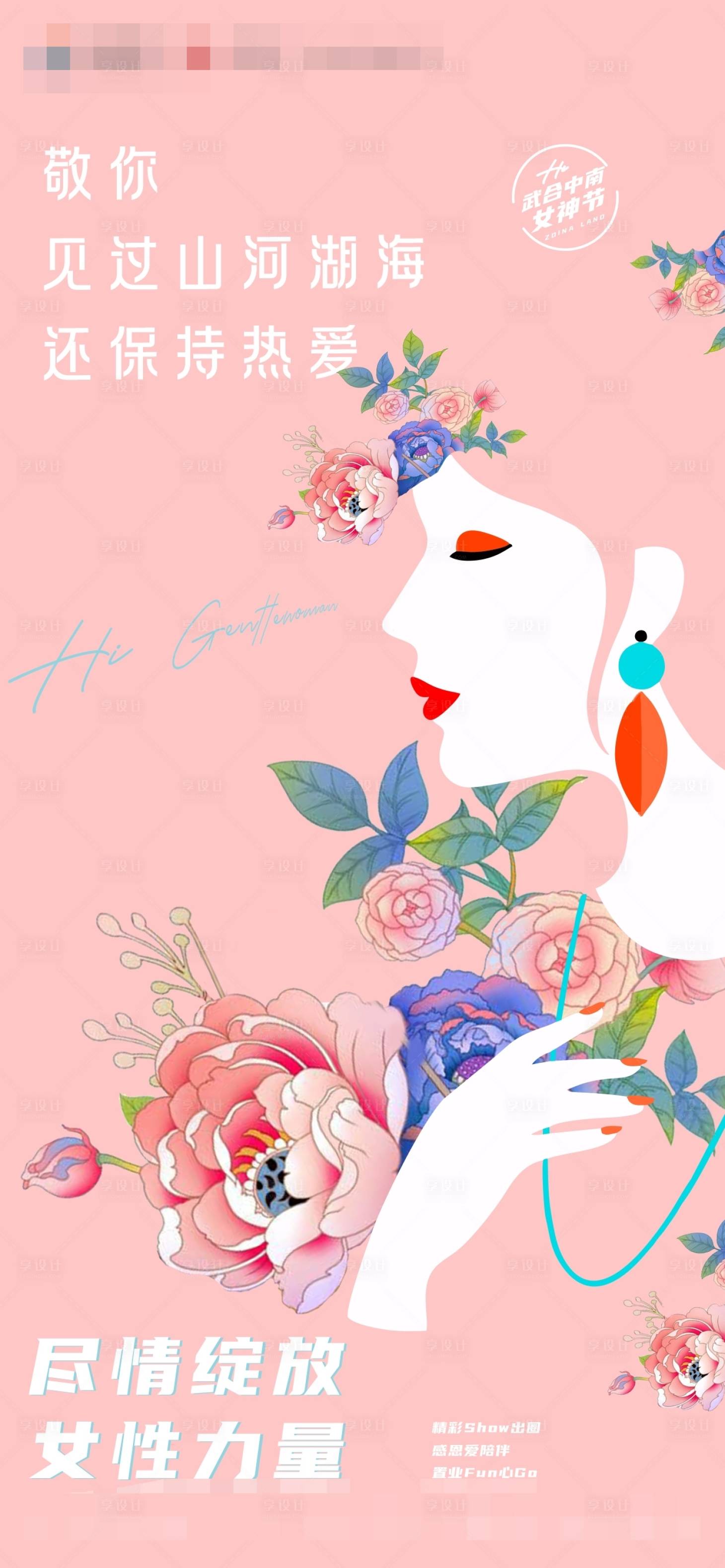源文件下载【享设计】搜索编号：49910018467972758【女神节海报】