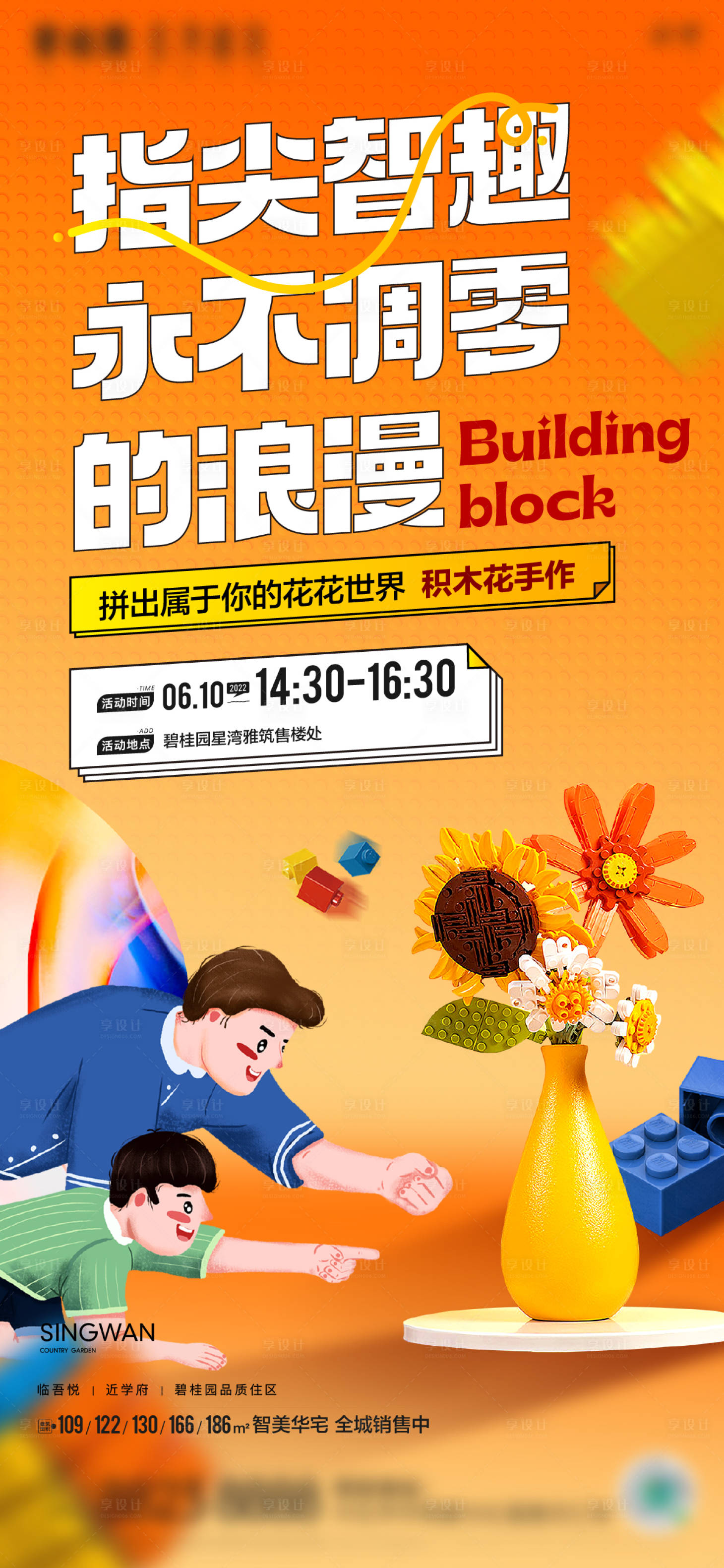 源文件下载【享设计】搜索编号：52620018990431896【积木花亲子暖场活动海报】