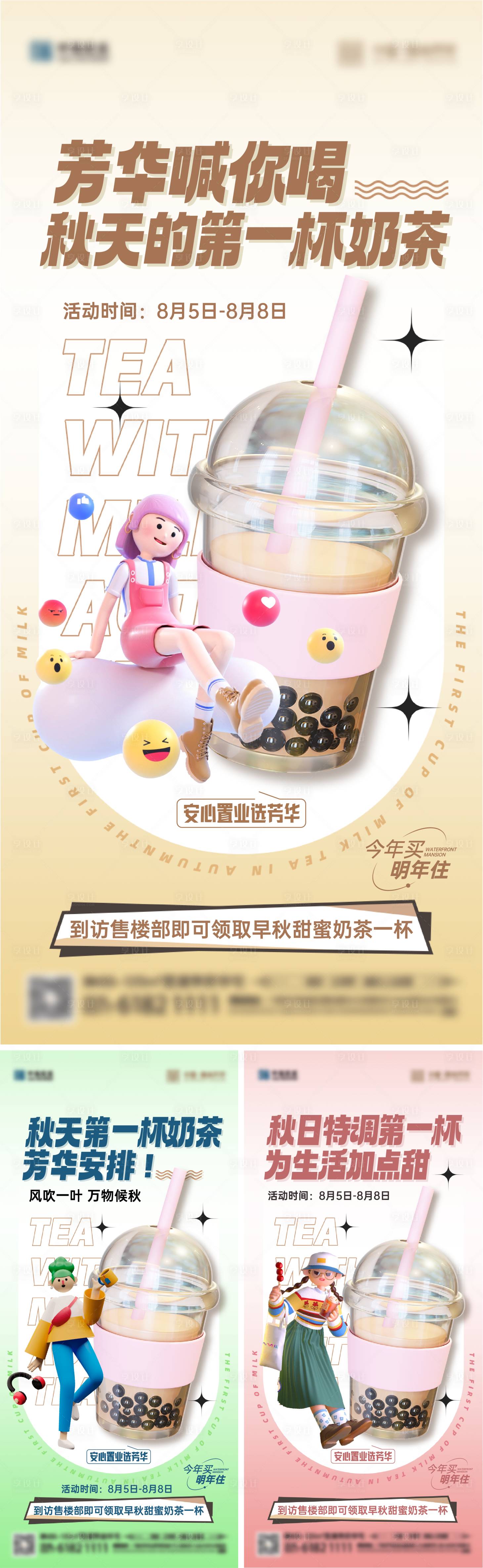 编号：20230808095235843【享设计】源文件下载-奶茶系列海报
