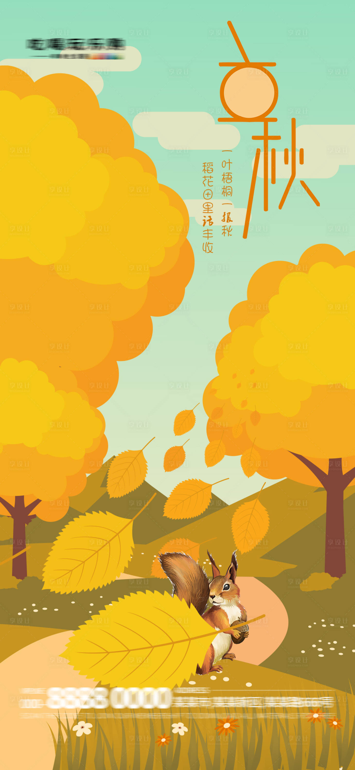 源文件下载【享设计】搜索编号：58540018504129140【立秋节气海报】