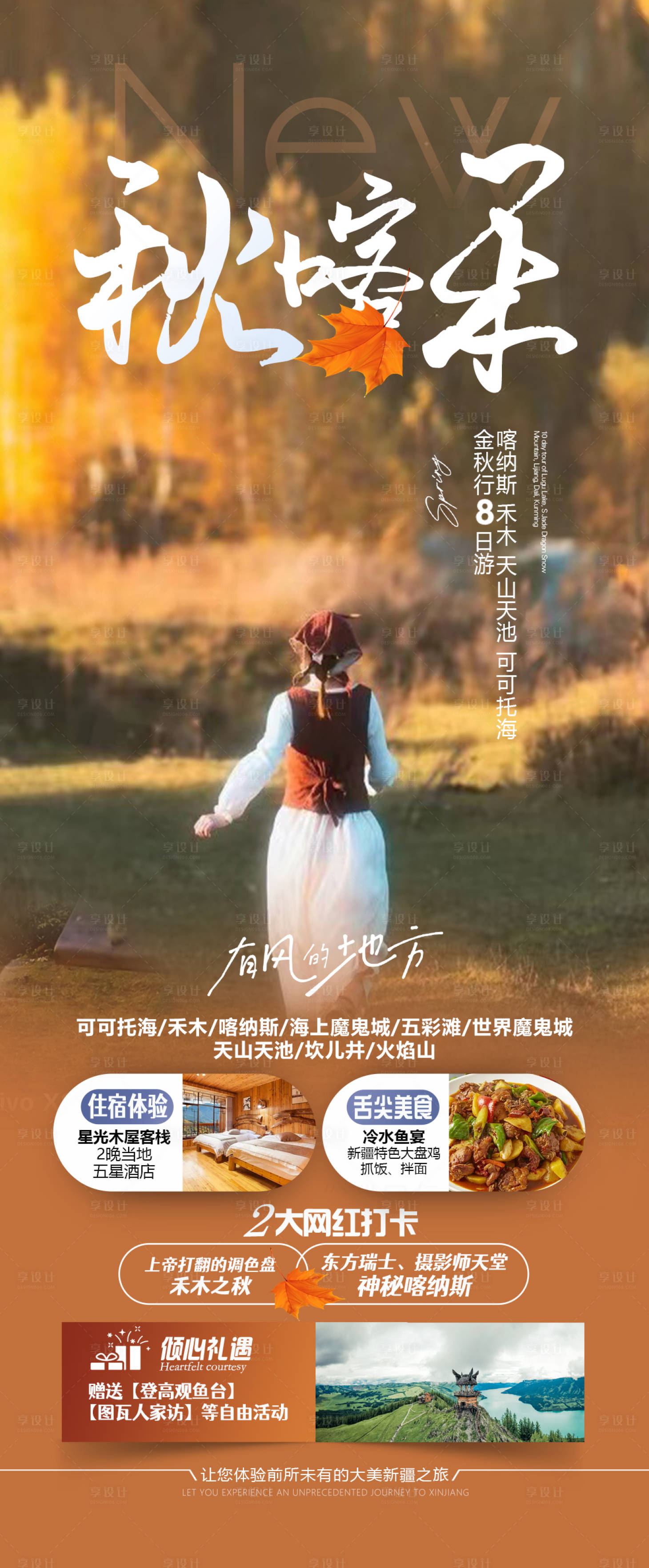 源文件下载【秋天旅游海报】编号：45570018680901293
