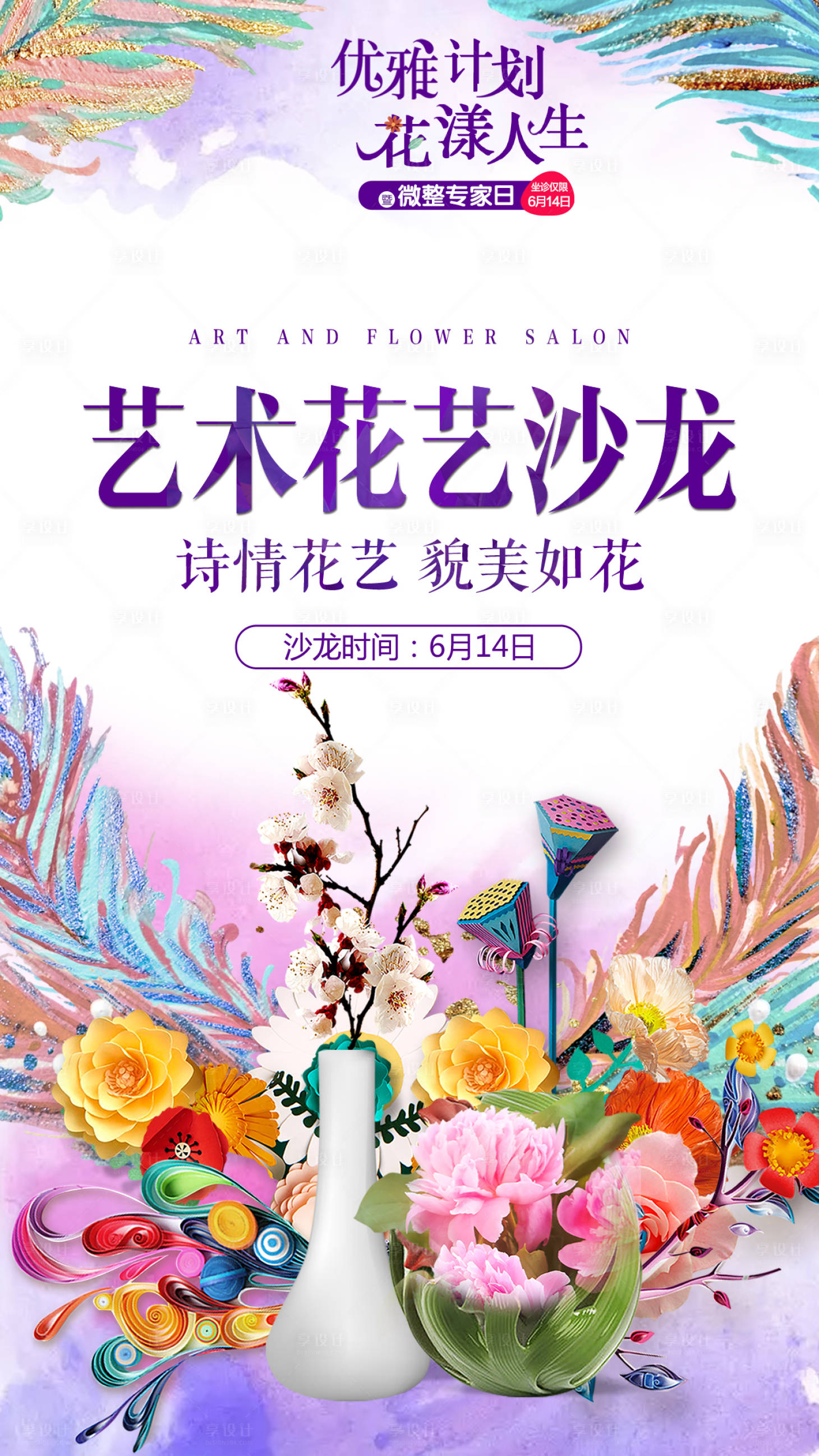 源文件下載【享設計】搜索編號：89500018755213337【醫美藝術沙龍花朵海報】