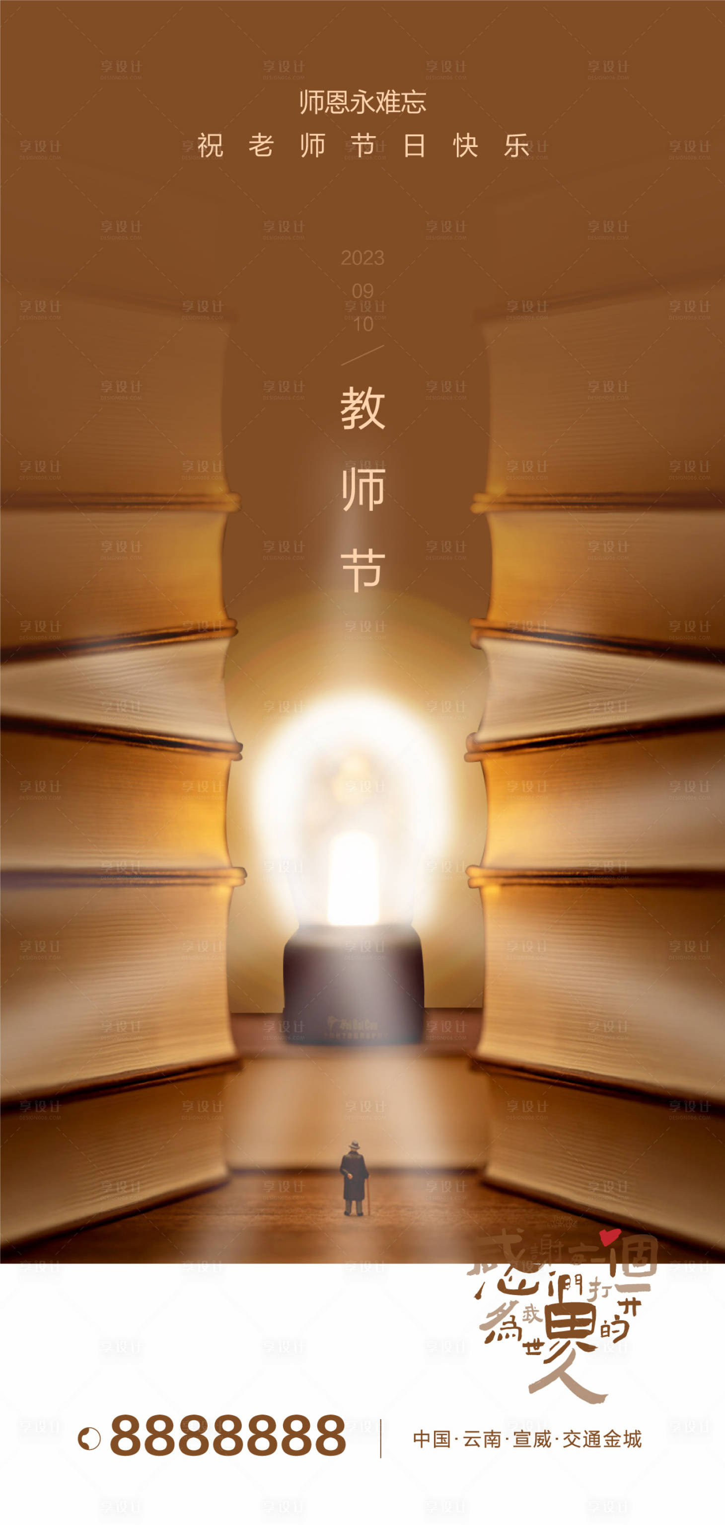 源文件下载【享设计】搜索编号：62550019082702855【教师节新中式地产微推海报】