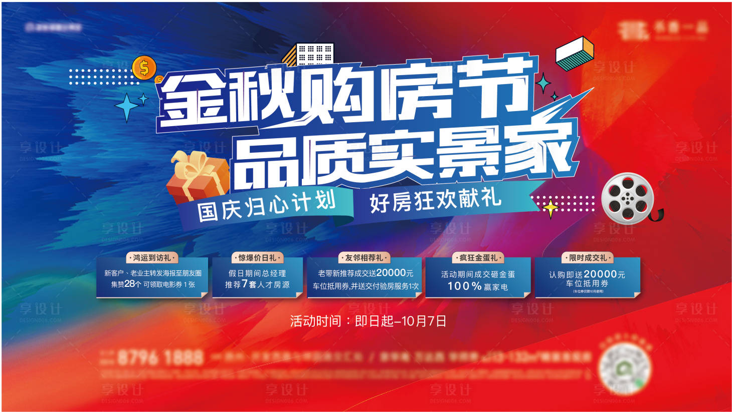 源文件下載【享設計】搜索編號：95710018545109044【購房節背景板 】