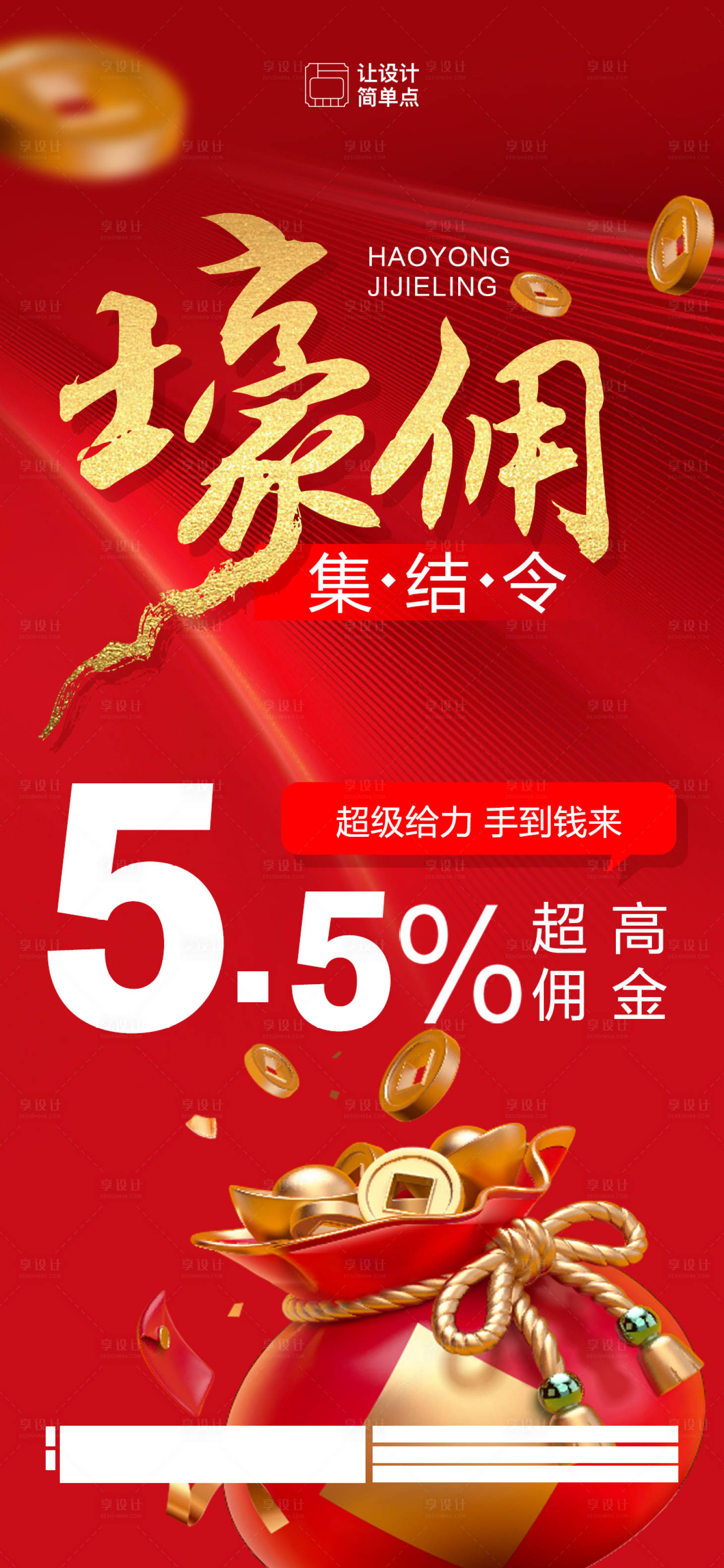 源文件下载【享设计】搜索编号：88100019000298541【地产渠道佣金奖励海报】