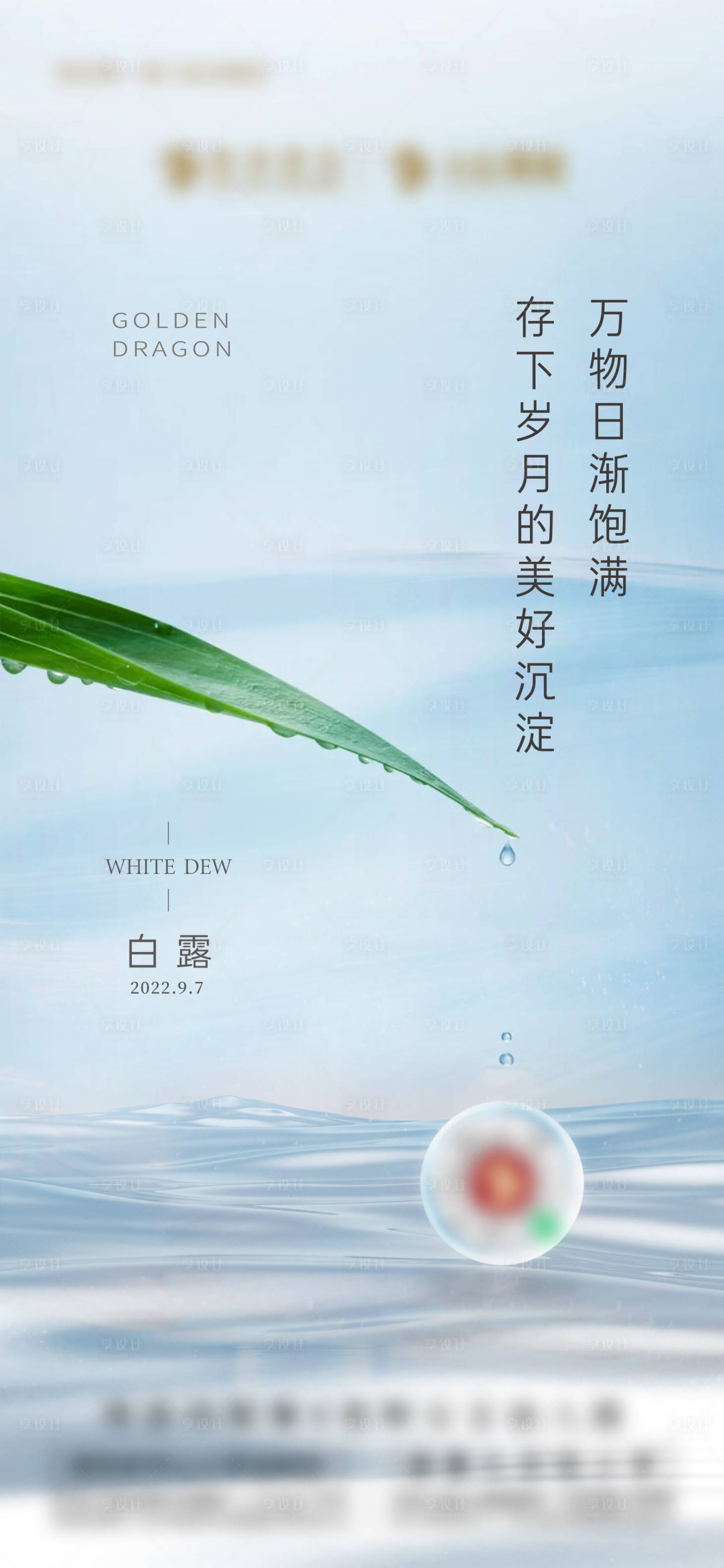 源文件下载【地产节气白露海报】编号：32730018937748310