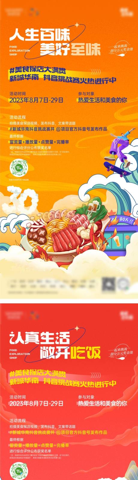 源文件下载【抖音美食探店海报】编号：19510018740904981