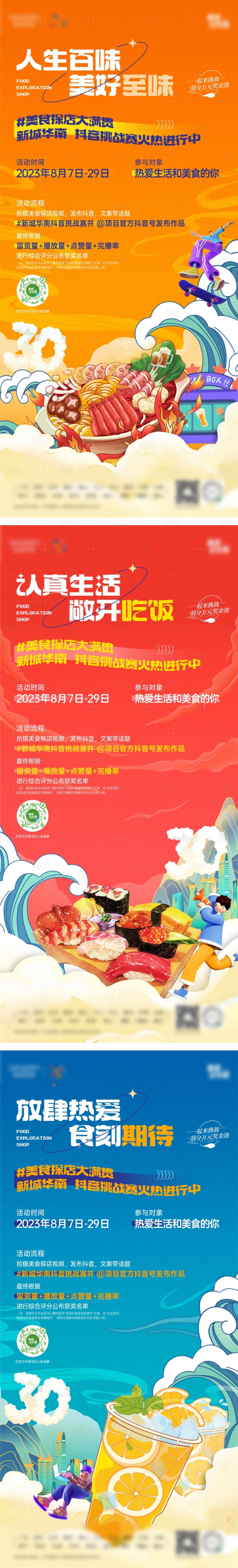 源文件下載【享設(shè)計(jì)】搜索編號(hào)：19510018740904981【抖音美食探店海報(bào)】