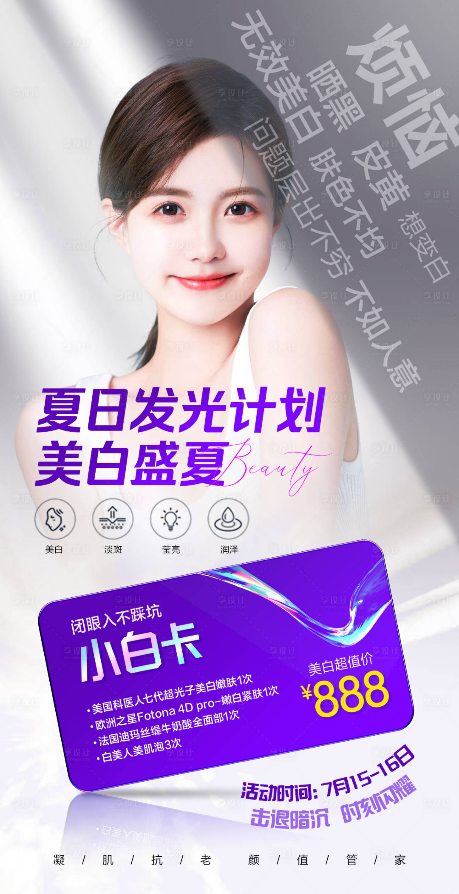 源文件下載【享設計】搜索編號：51540018720731565【夏日發光計劃海報】