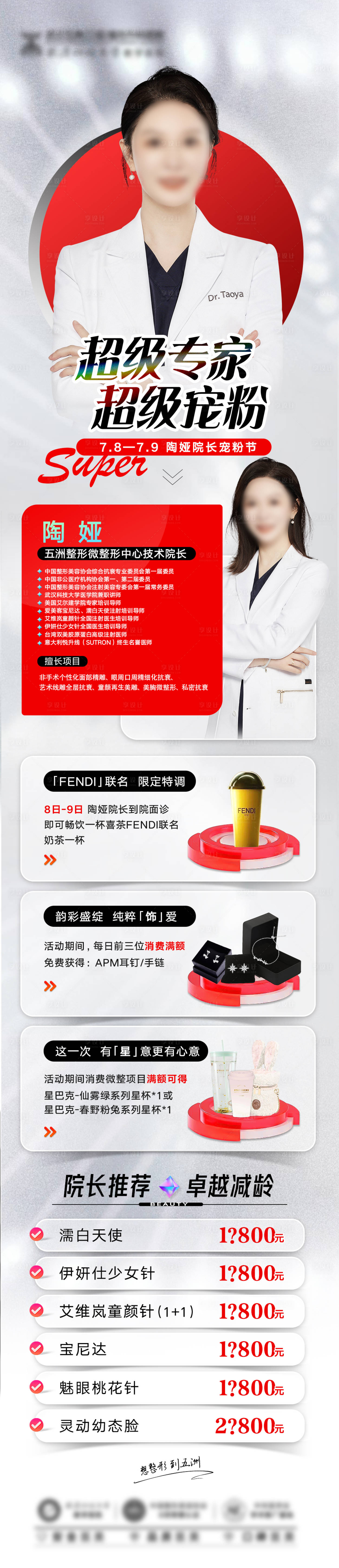 源文件下載【醫美專家寵粉專場活動長圖】編號：81180018645724796