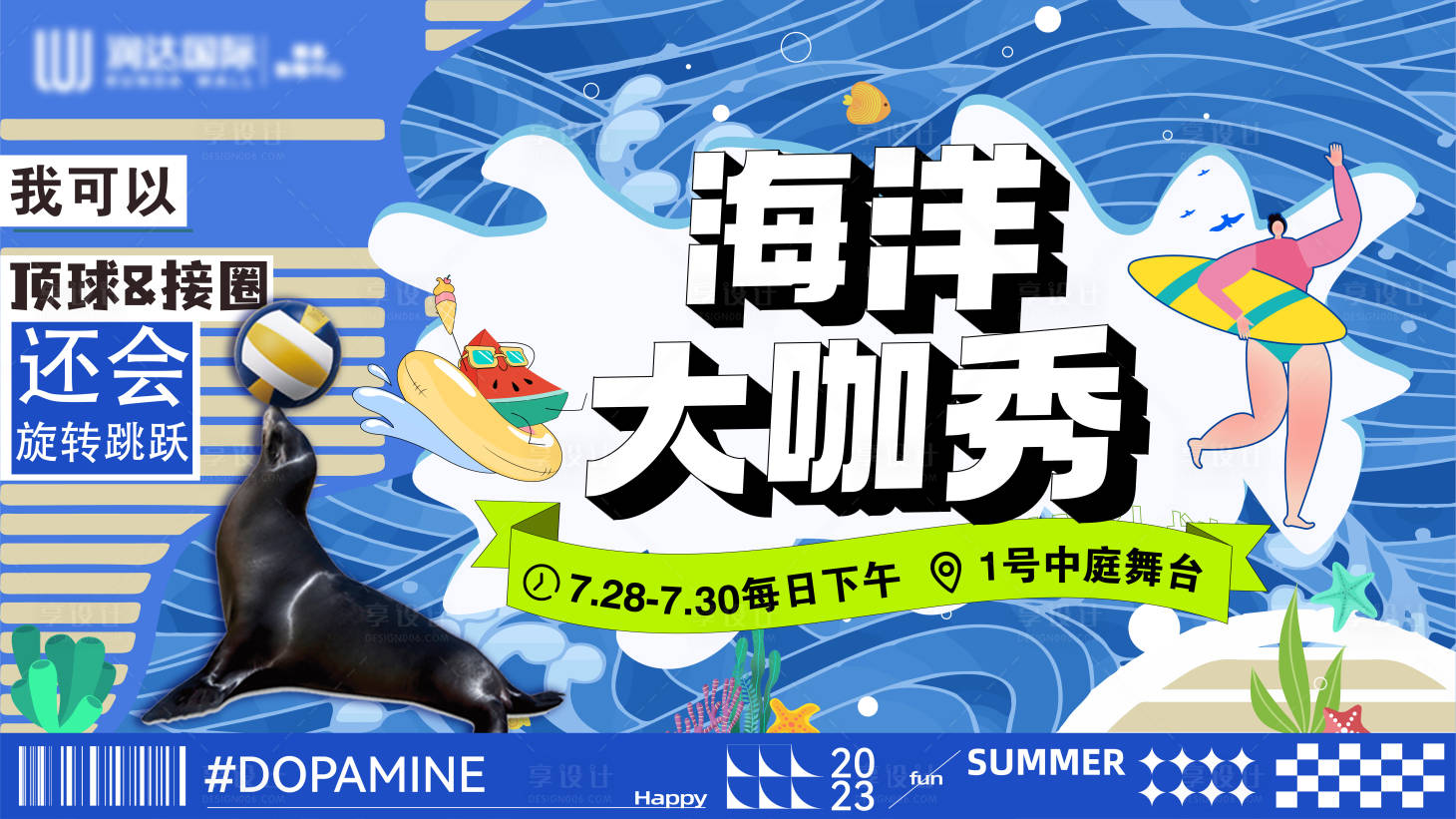 源文件下载【夏季海洋大咖秀背景板】编号：20230810111954069