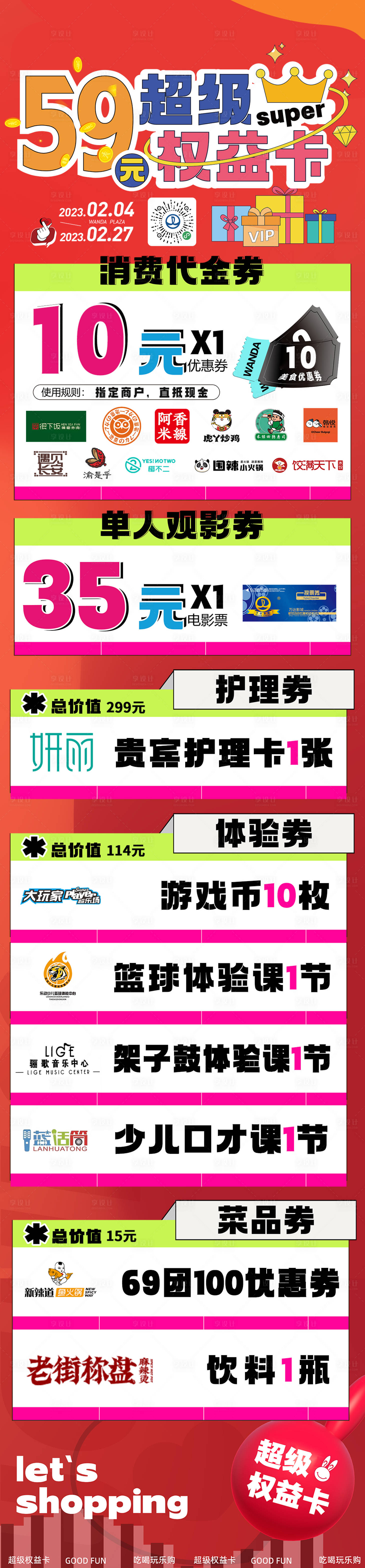 源文件下载【商场活动长图权益卡】编号：52060018498189714
