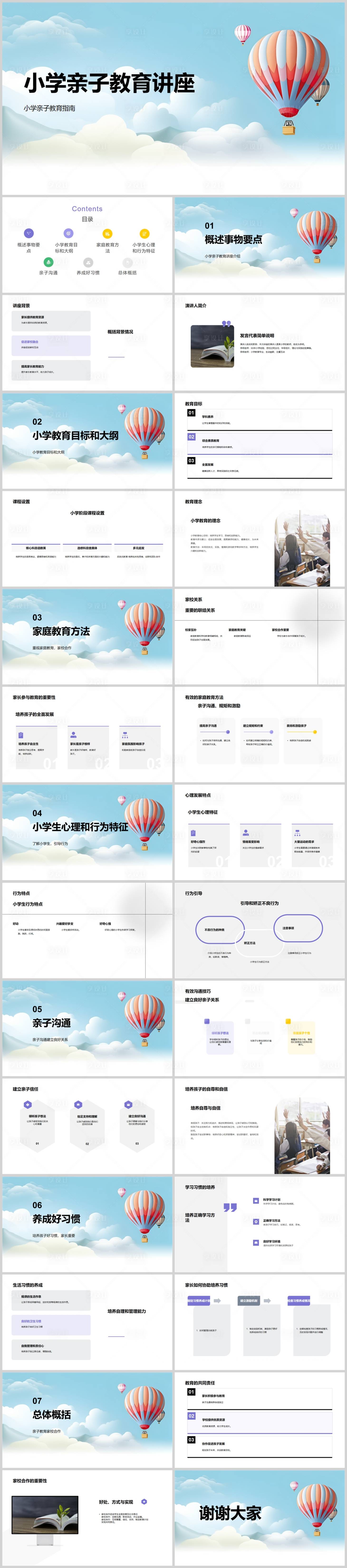 源文件下载【享设计】搜索编号：61900018662048697【小学亲子教育讲座PPT】