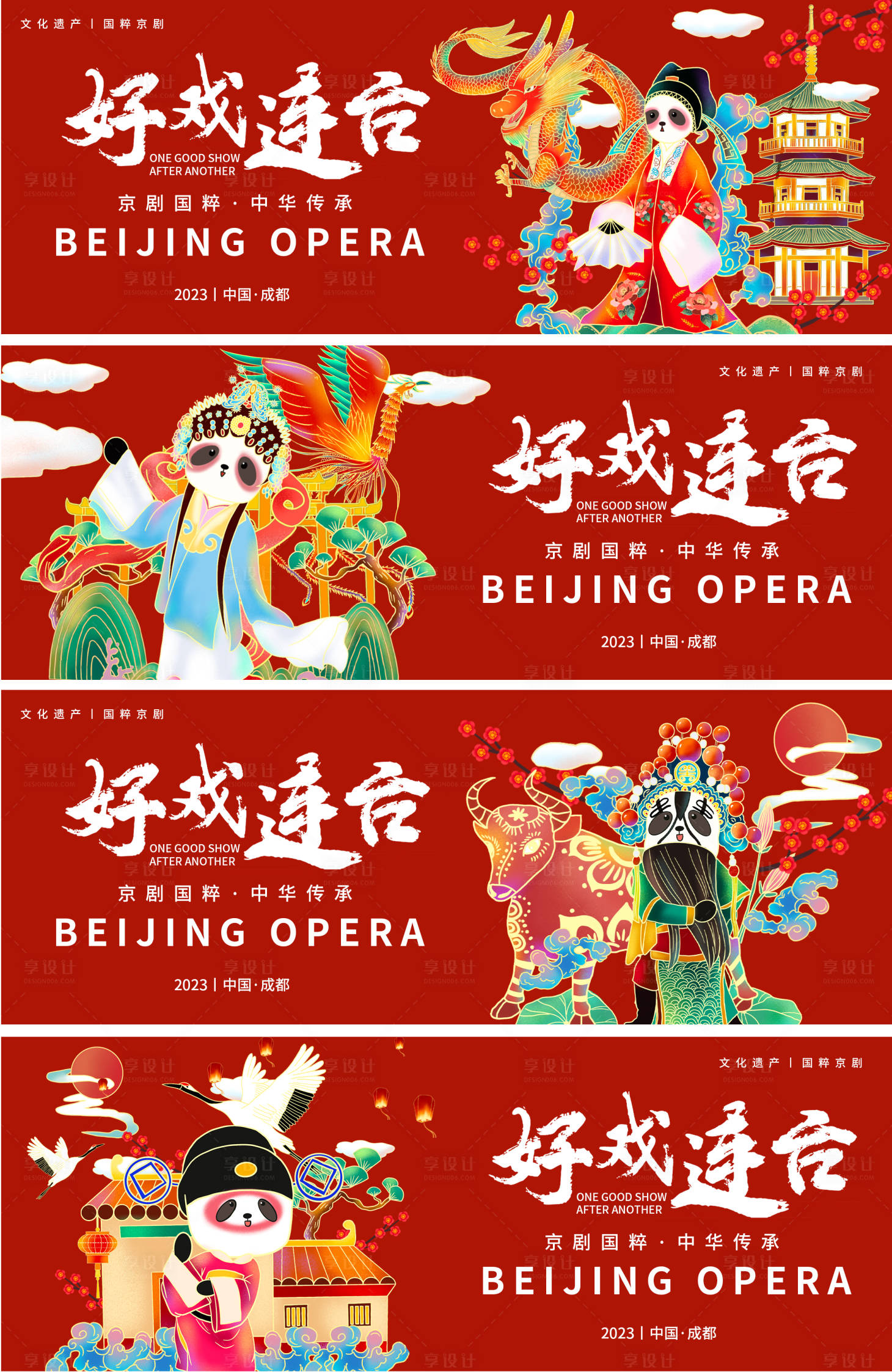 源文件下載【享設計】搜索編號：12240018603395661【京劇好戲連臺背景板】