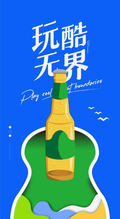 源文件下载【夏日啤酒活动】编号：20230809143135418