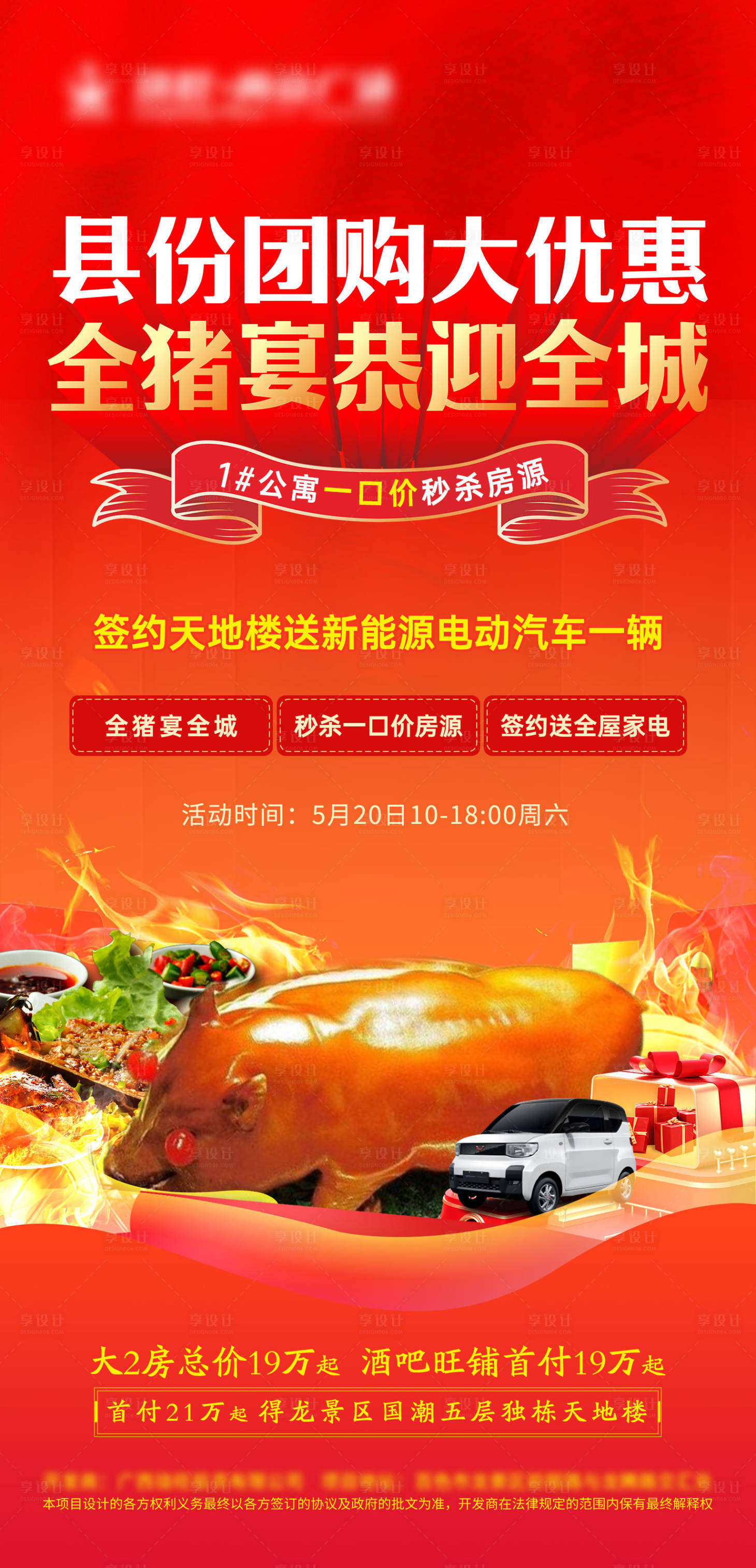 源文件下載【享設計】搜索編號：67820018451768307【房地產全豬宴活動】