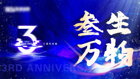 源文件下载【3周年年会展板  】编号：67240018603634739