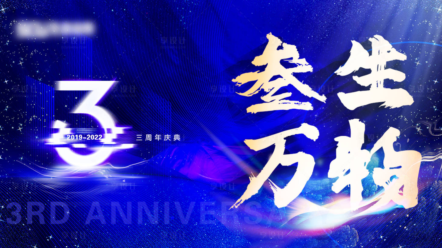 源文件下載【享設計】搜索編號：67240018603634739【3周年年會展板  】