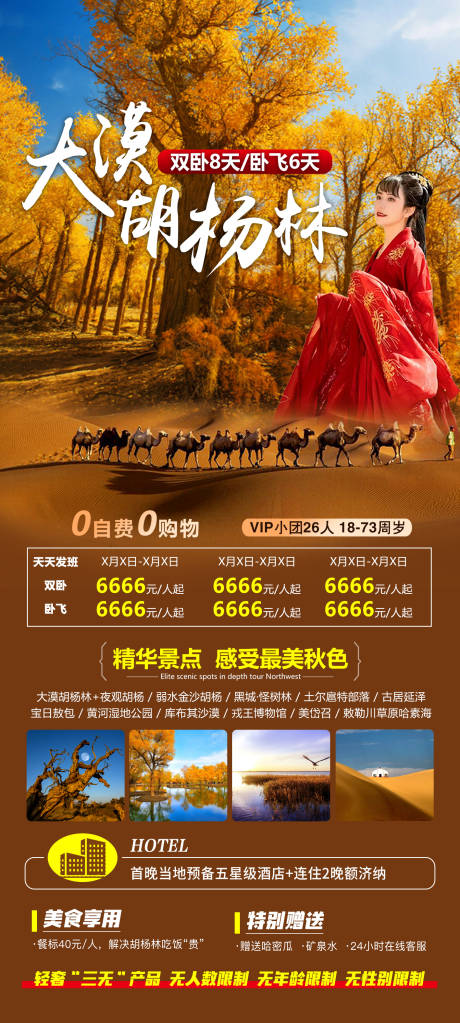 源文件下载【大漠胡杨林海报】编号：56490018822498899
