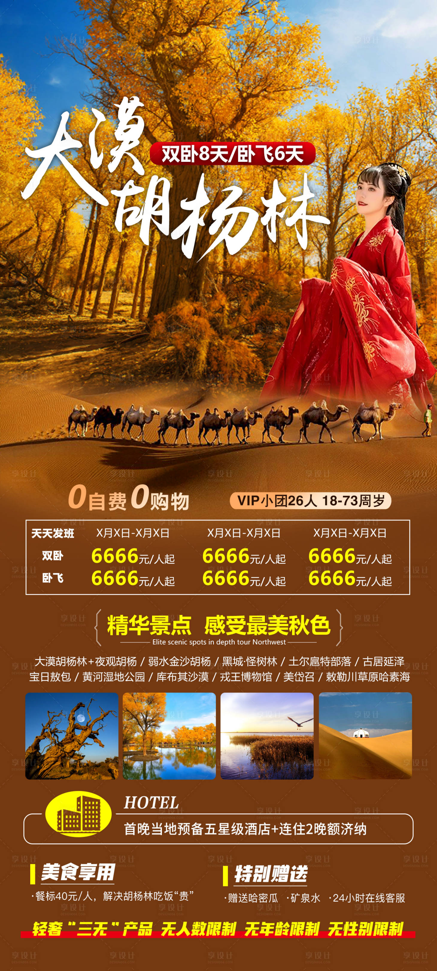 源文件下载【享设计】搜索编号：56490018822498899【大漠胡杨林海报】
