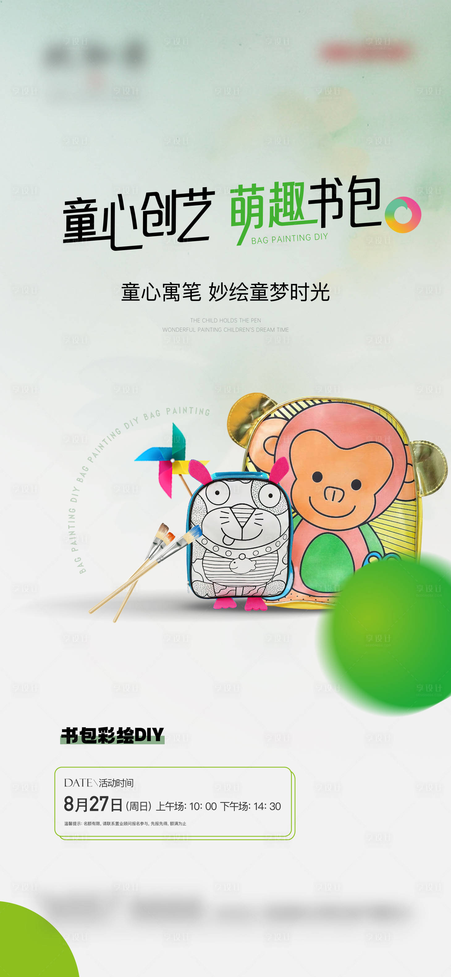 源文件下載【享設計】搜索編號：62860018959951915【書包DIY活動海報】