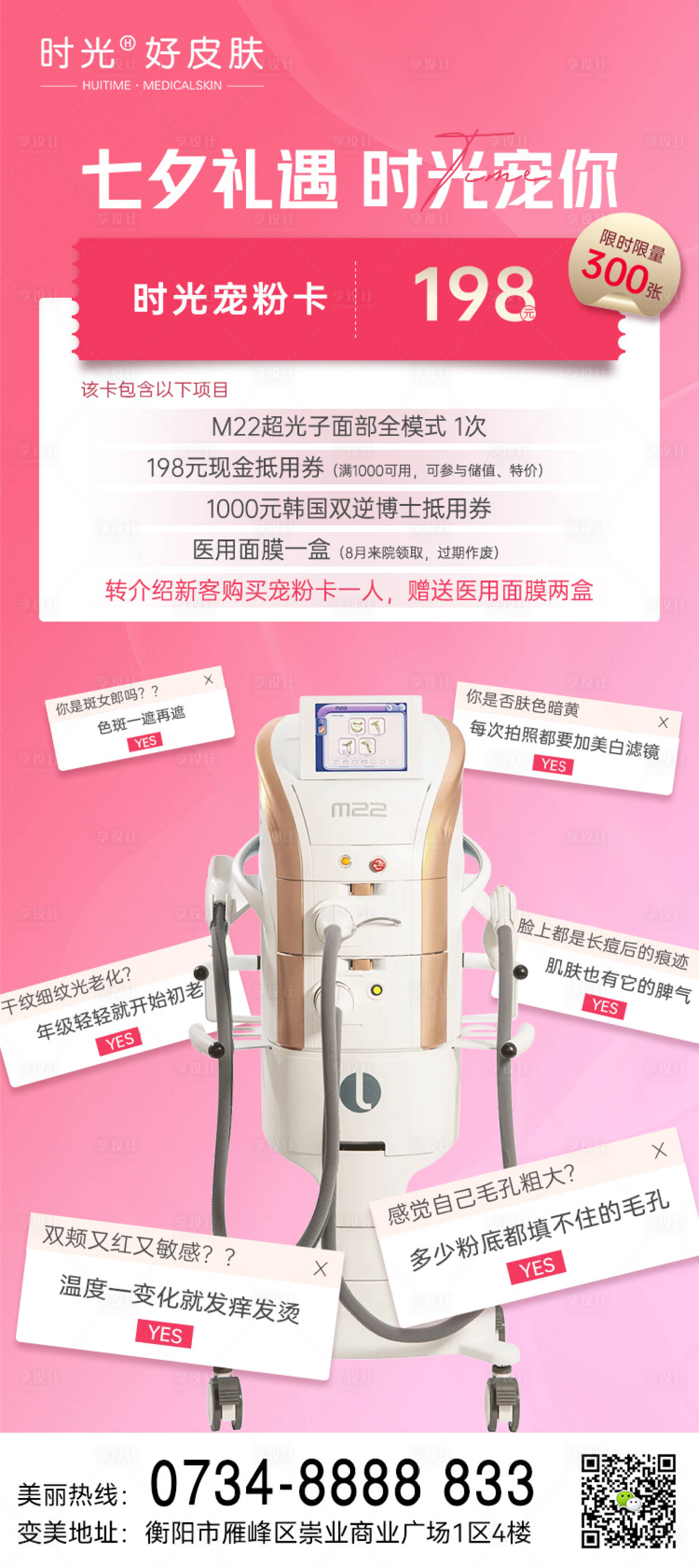 源文件下载【享设计】搜索编号：60120018710819259【医美七夕卡项海报】