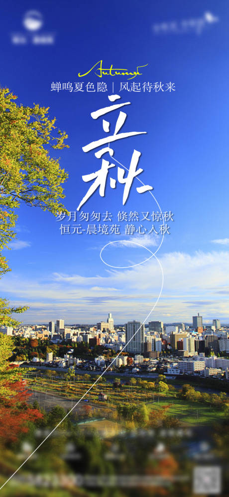 源文件下载【立秋节气海报】编号：20230808084459443