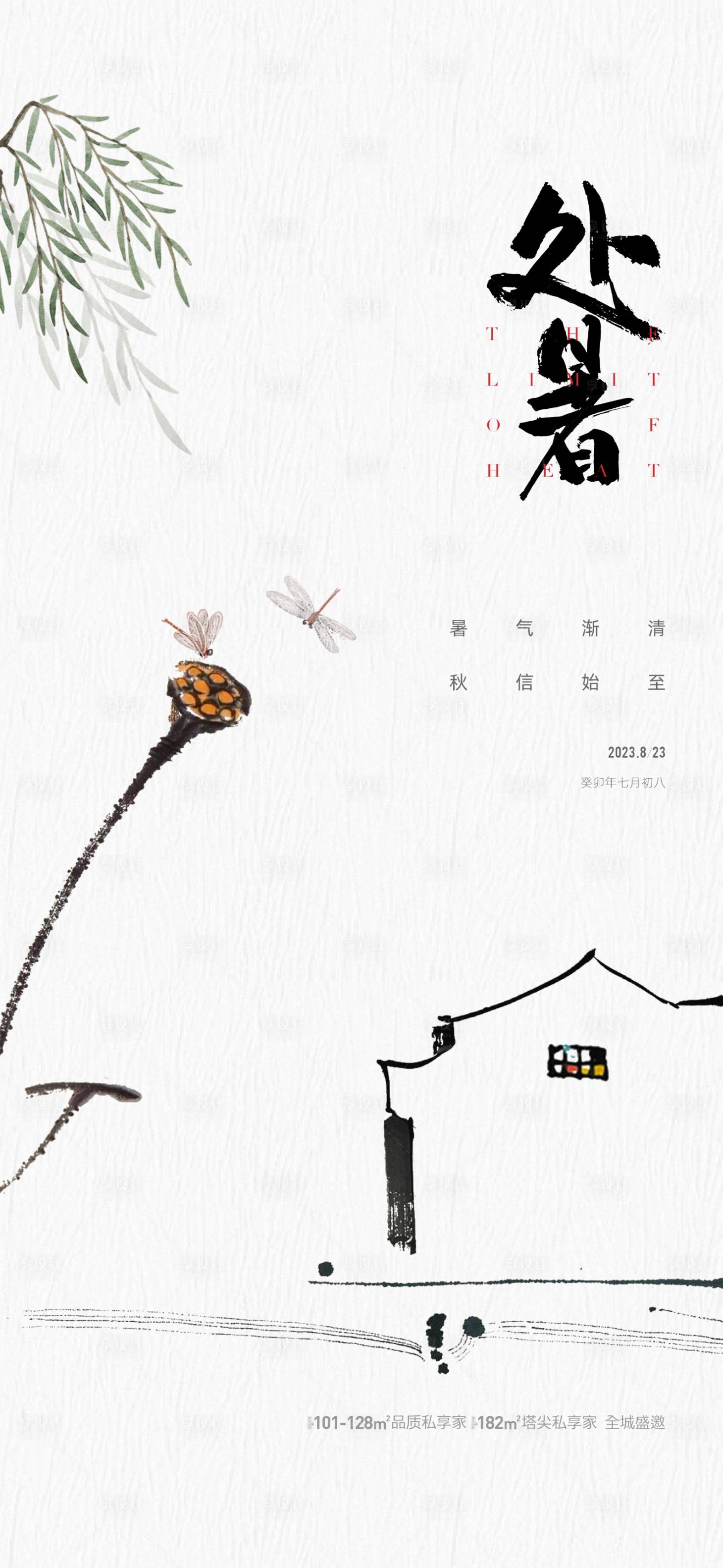 源文件下载【享设计】搜索编号：50930018787431529【地产处暑节气海报】